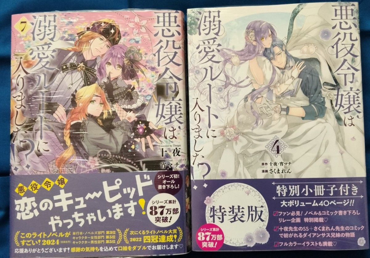 悪役令嬢は溺愛ルートに入りました 小説7巻 & コミックス 特装 悪役令嬢は溺愛ルートに入りました 小説7巻 & コミックス 特装