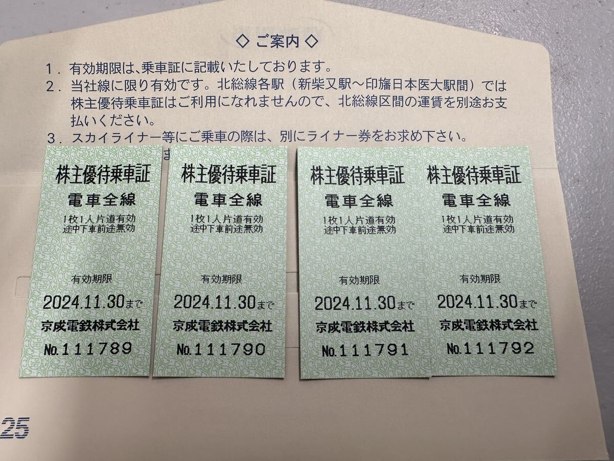 京成電鉄　株主優待乗車証 4枚　2024.11.30まで有効_画像1