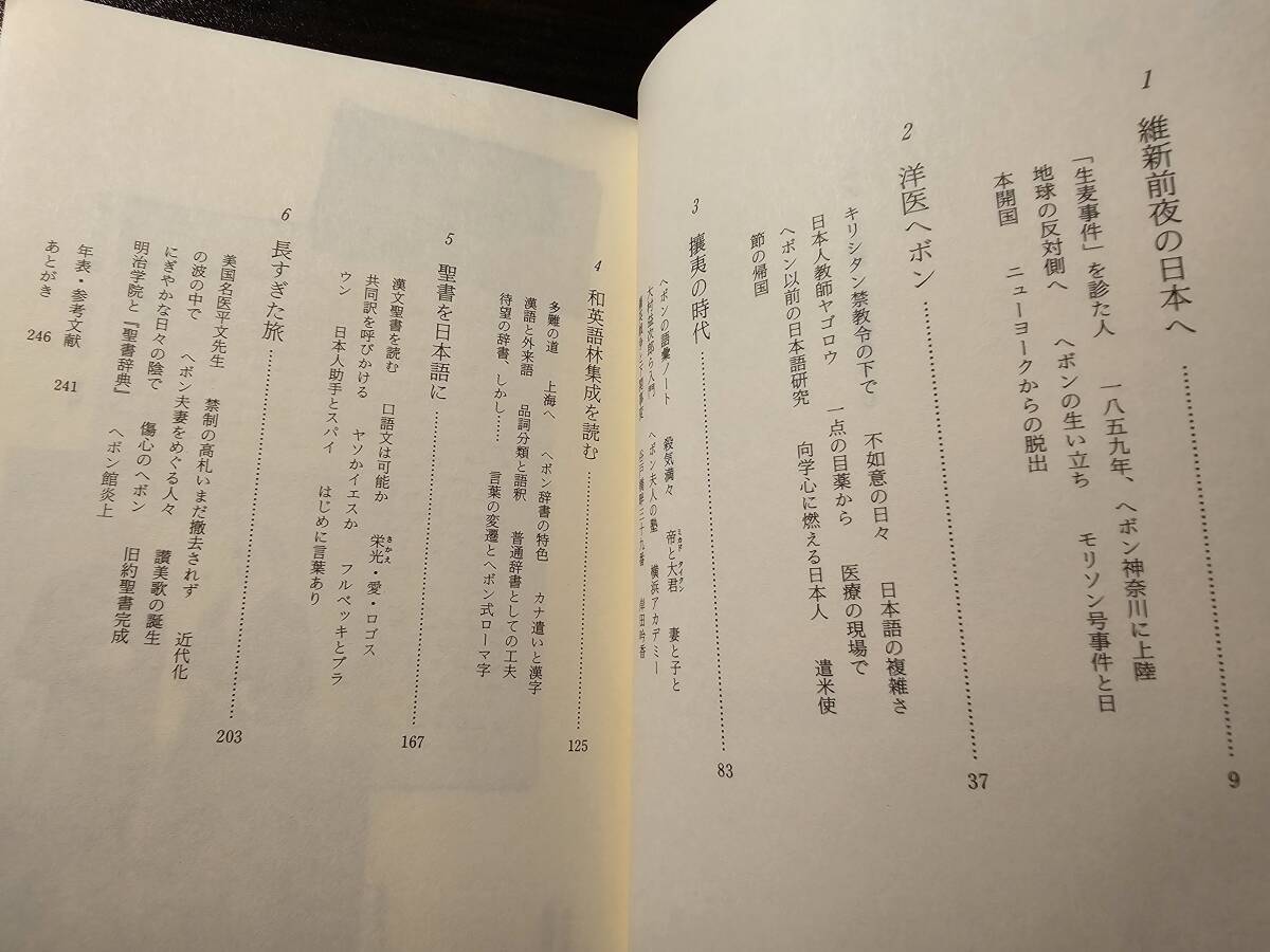 ヘボンの生涯と日本語 / 著者 望月洋子 / 新潮選書_画像5