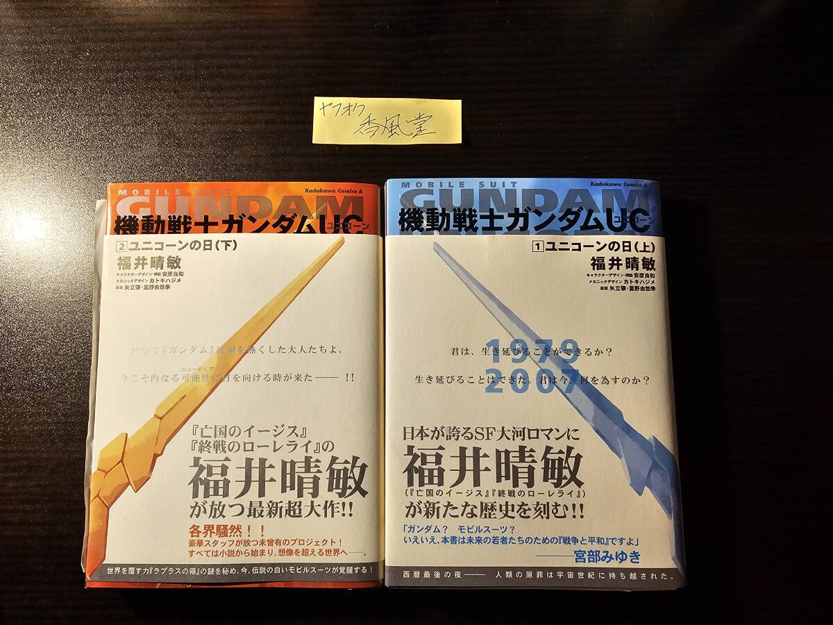  autograph equipped Mobile Suit Gundam UC Unicorn. day top and bottom volume set / author Fukui ../ Kadokawa Shoten 