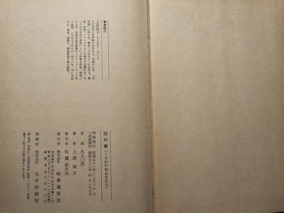 辻の華 くるわのおんなたち / 著者 上原栄子 / 時事通信社