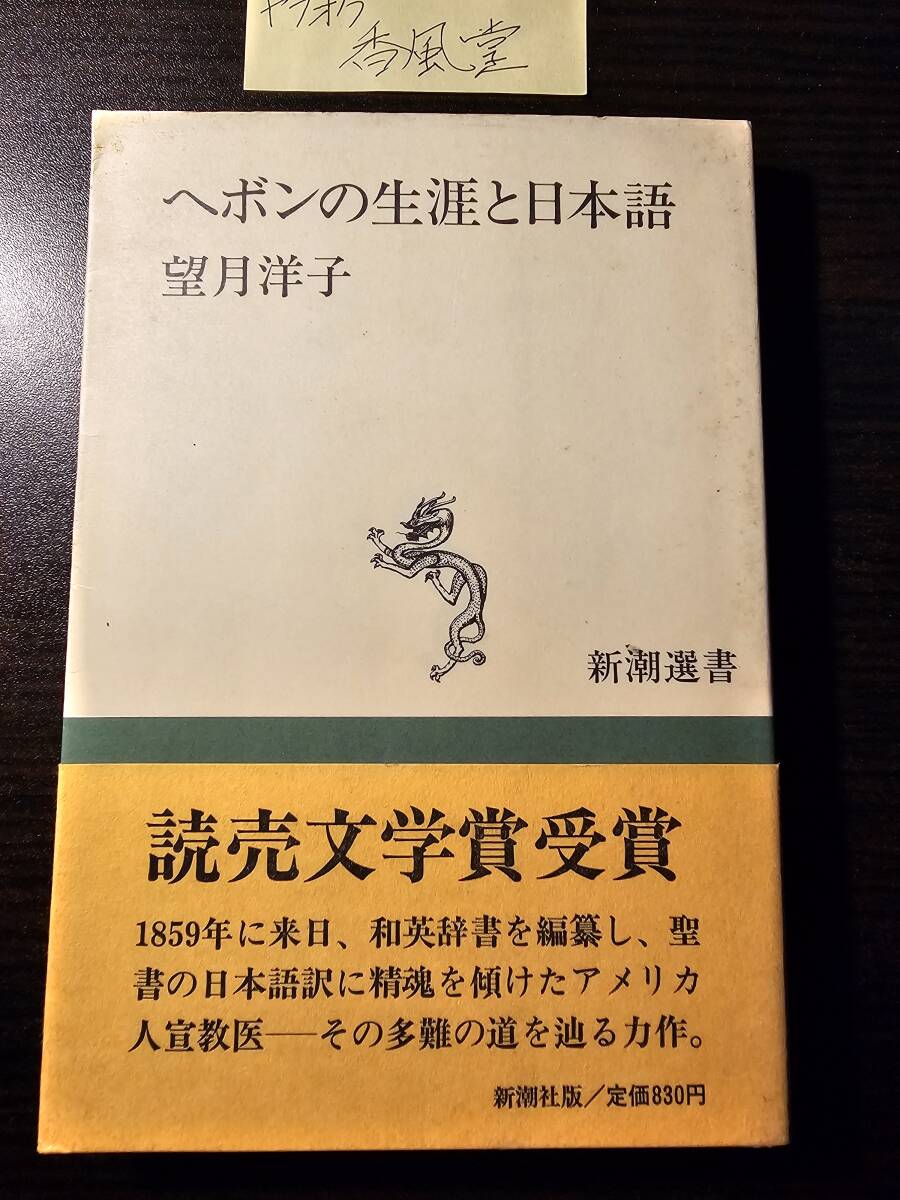 ヘボンの生涯と日本語 / 著者 望月洋子 / 新潮選書_画像1