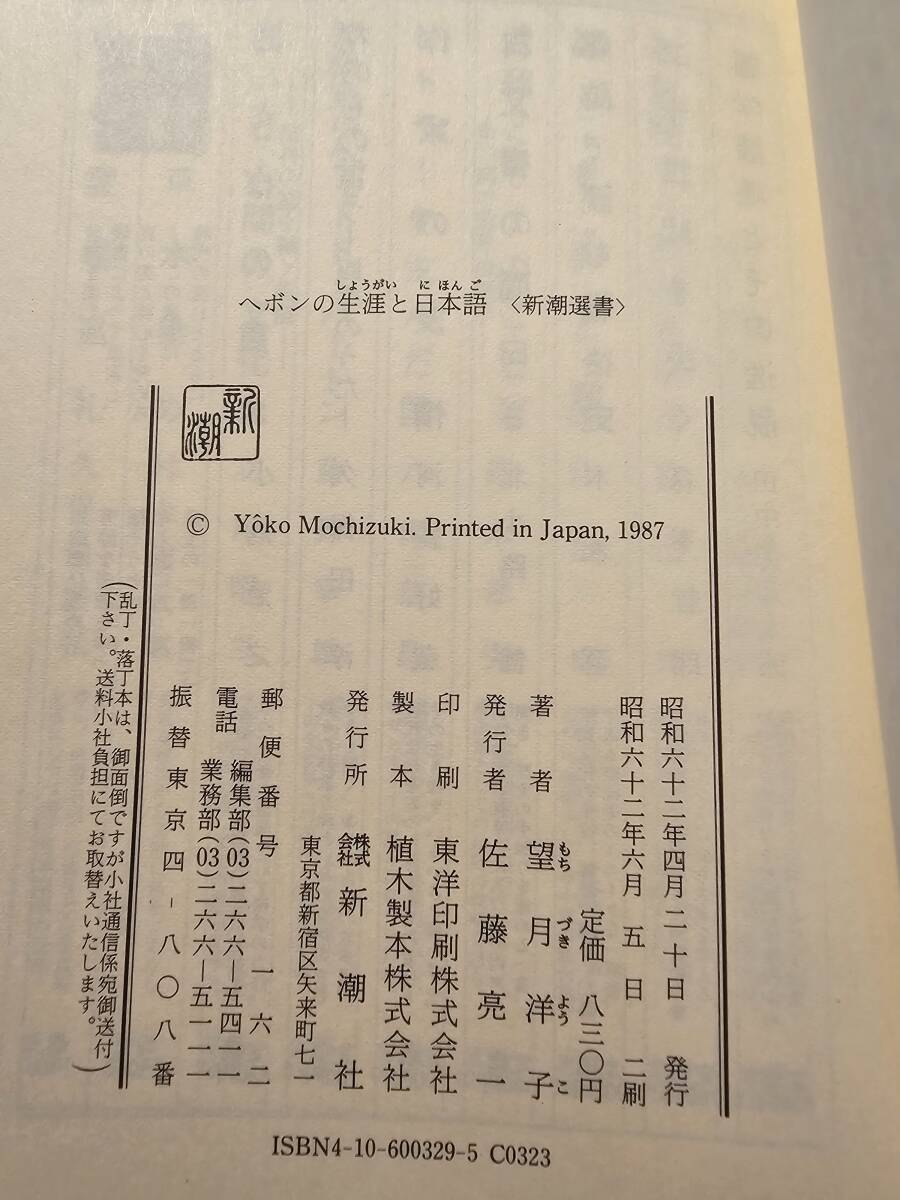 ヘボンの生涯と日本語 / 著者 望月洋子 / 新潮選書_画像8