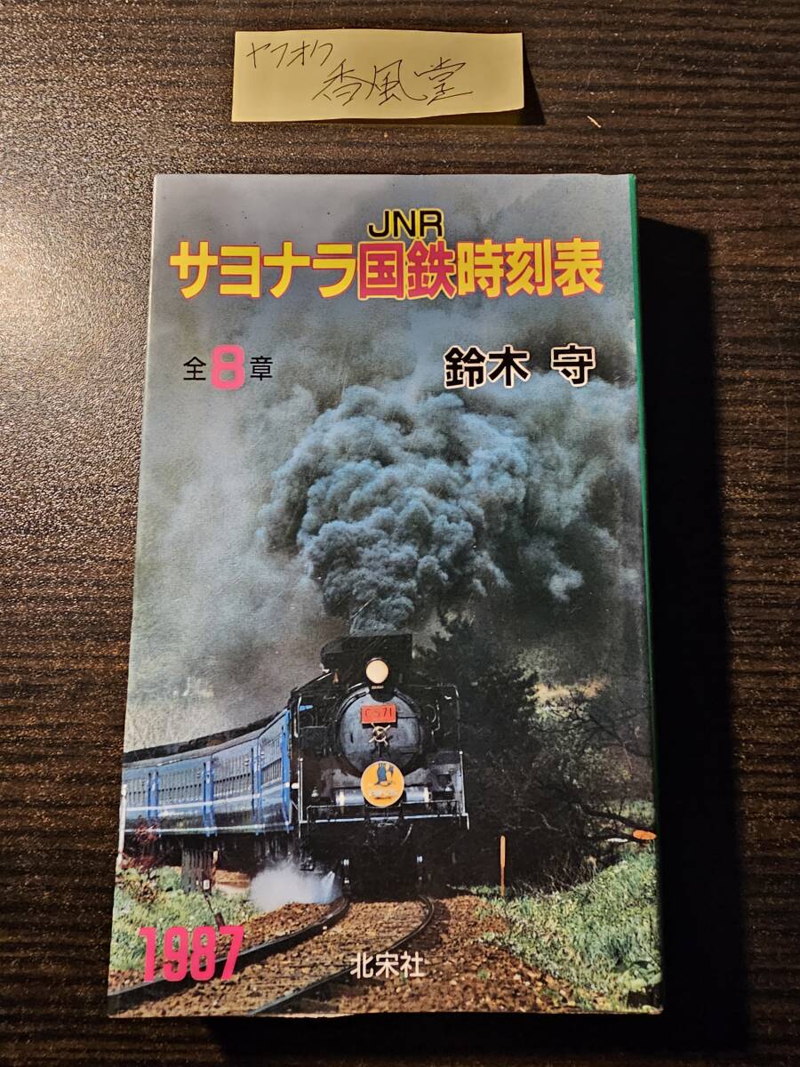 JNR 1987 サヨナラ国鉄時刻表 全8章 / 著者 鈴木守 / 北宋社_画像1