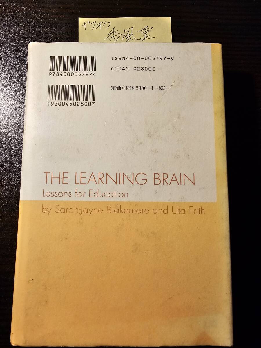脳の学習力 子育てと教育へのアドバイス / 著者 S.J.ブレイクモア U.フリス / 訳者 乾敏郎 ほか / 岩波書店_画像2