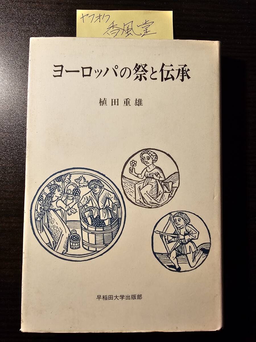 ヨーロッパの祭と伝承 / 著者 植田重雄 / 早稲田大学出版部_画像1