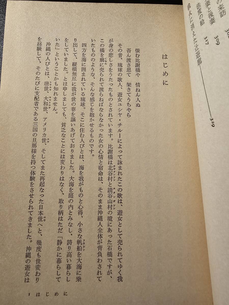 辻の華 くるわのおんなたち / 著者 上原栄子 / 時事通信社