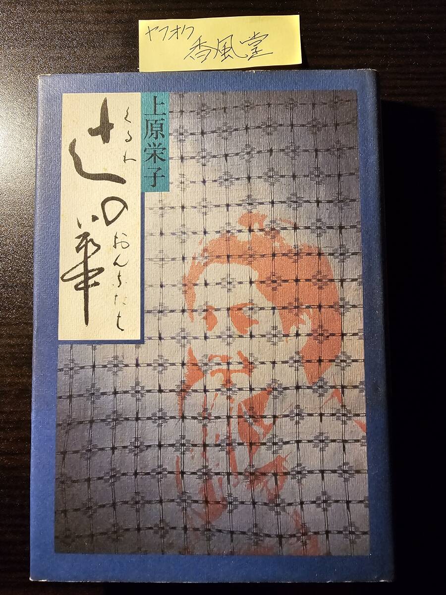 辻の華 くるわのおんなたち / 著者 上原栄子 / 時事通信社