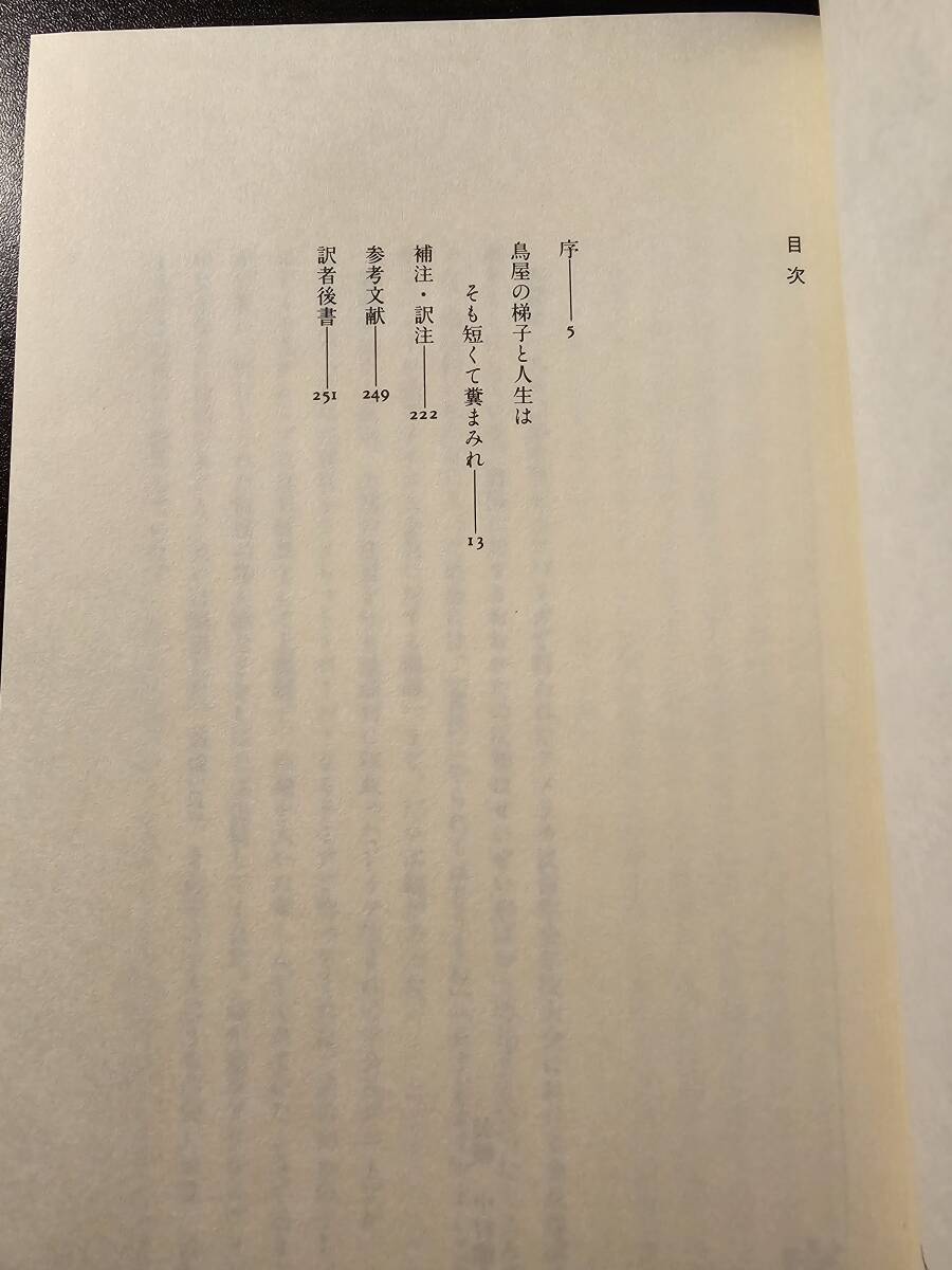 鳥屋の梯子と人生はそも短くて糞まみれ ドイツ民衆文化再考 / 著者 アラン・ダンデス / 訳者 新井晧士 / 平凡社_画像5