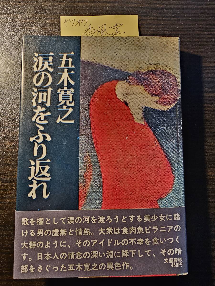 涙の河をふり返れ / 著者 五木寛之 / 文藝春秋_画像1