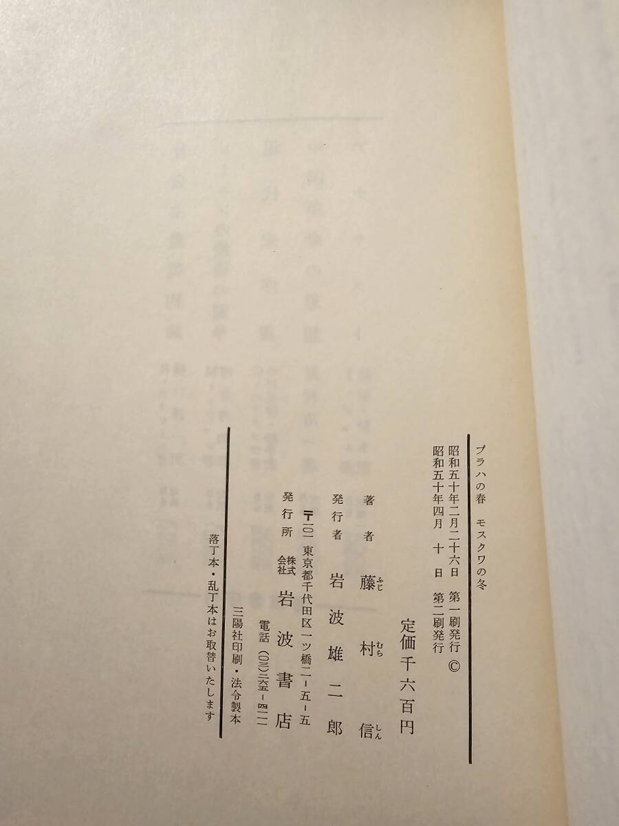 プラハの春 モスクワの冬 パリ通信 / 著者 藤村信 / 岩波書店_画像7