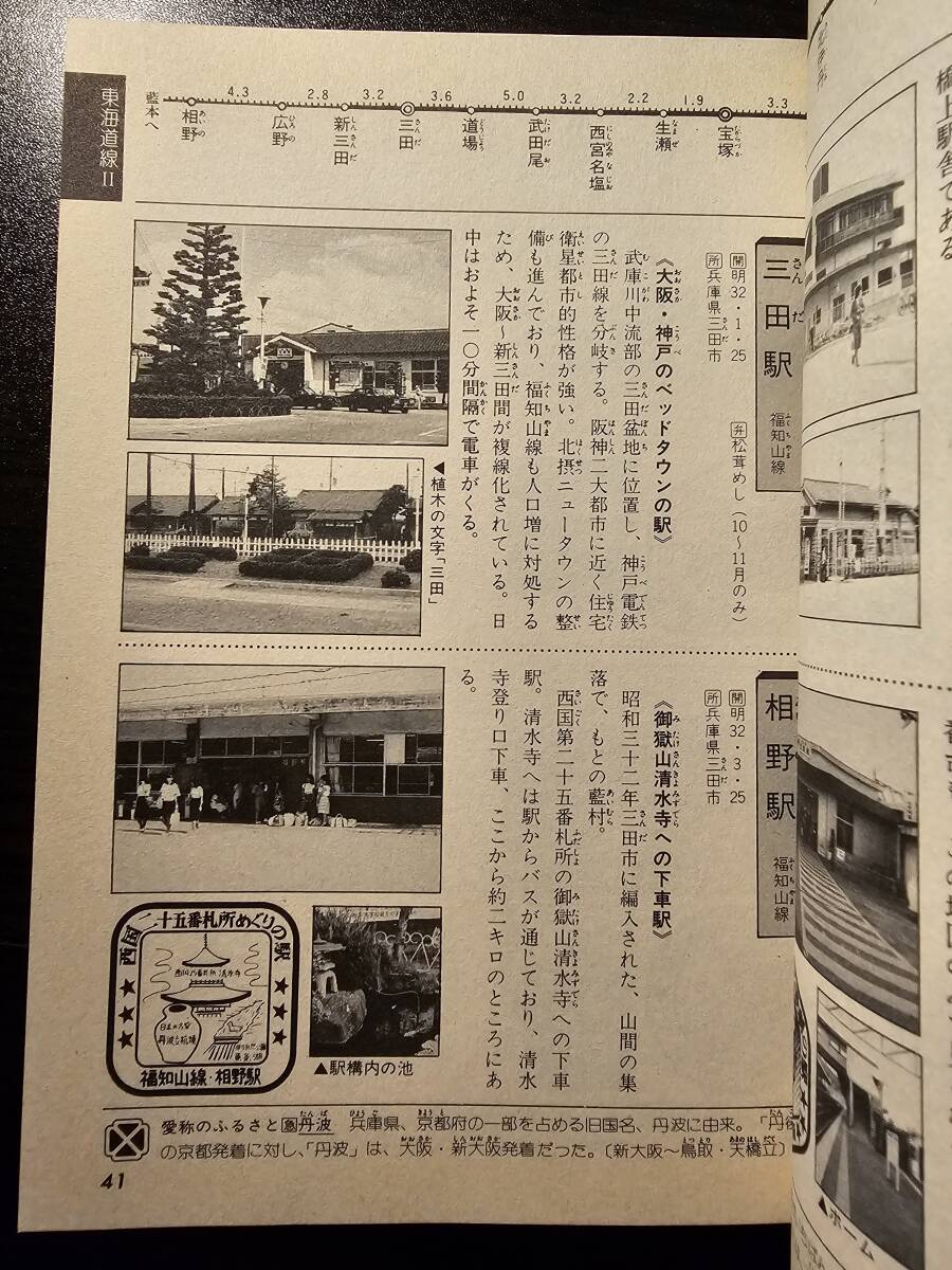 JR全駅 ものしりガイド 西日本編 1988年(昭和63年) / 小学館ビッグ・コロタンシリーズ20
