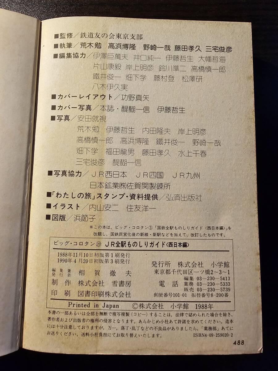 JR全駅 ものしりガイド 西日本編 1988年(昭和63年) / 小学館ビッグ・コロタンシリーズ20