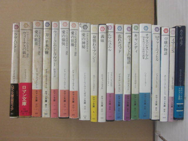 ロマン文庫　１９冊一括　富士見書房　Ｏ嬢の物語　アポリネール　ヘンリー・ミラー　イマージュ　ほか　富士見ロマン文庫_画像1