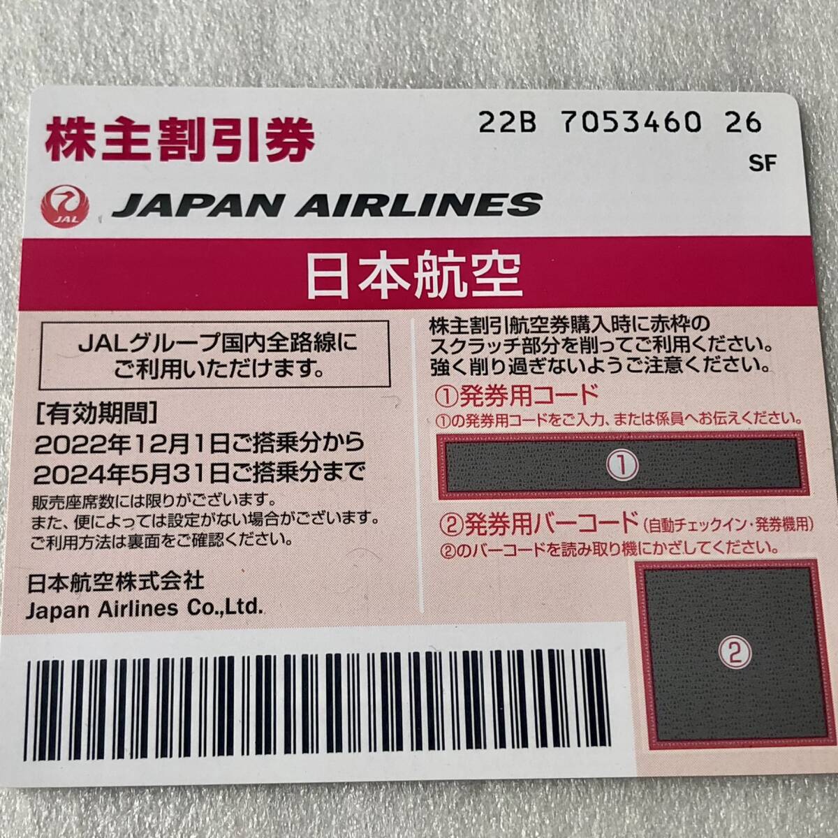 新品 日本航空 JAL 株主優待割引券 2024年5/31迄 1枚_画像1