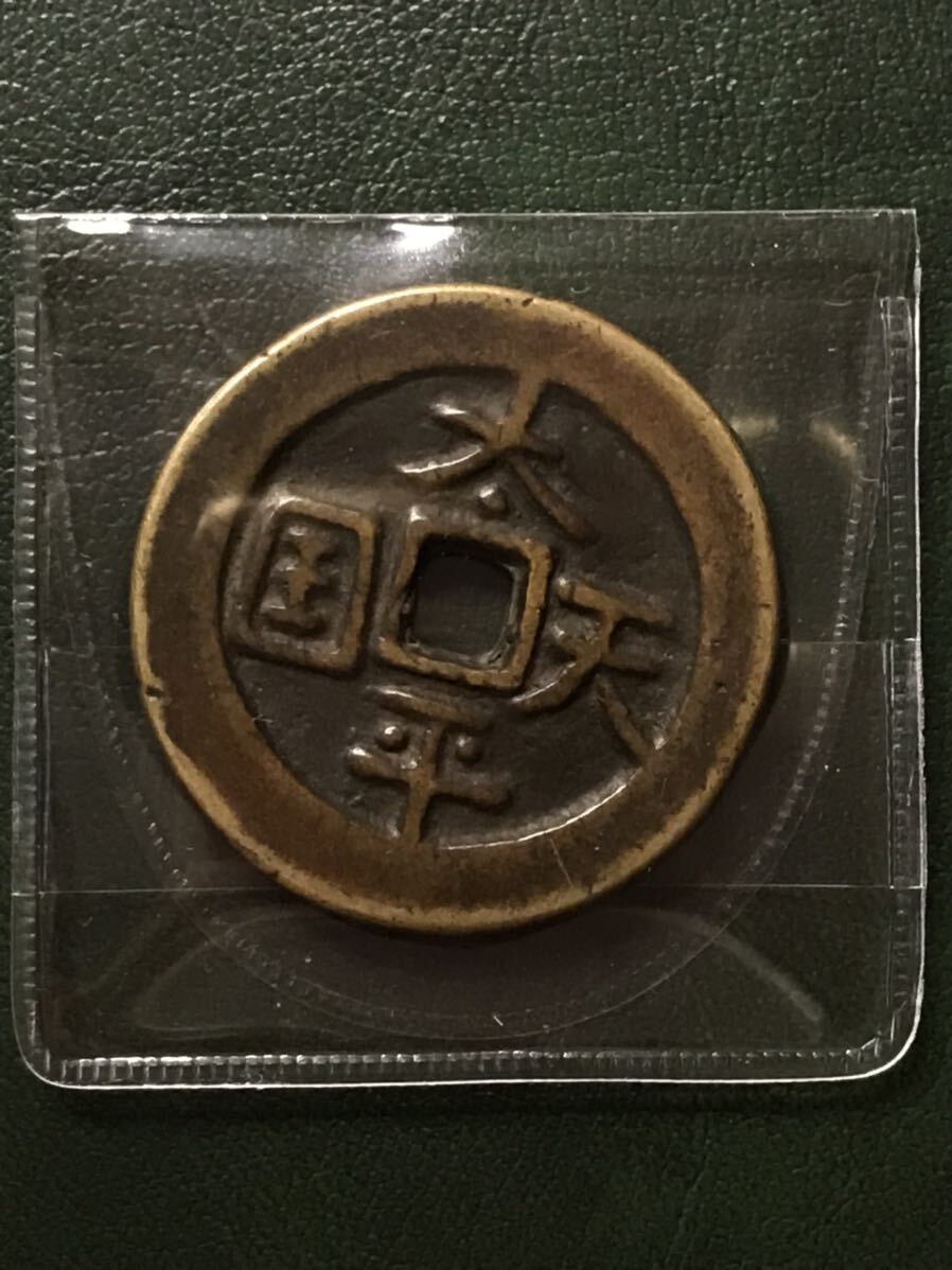 中国古銭　太平天国　銅貨　コイン_画像1