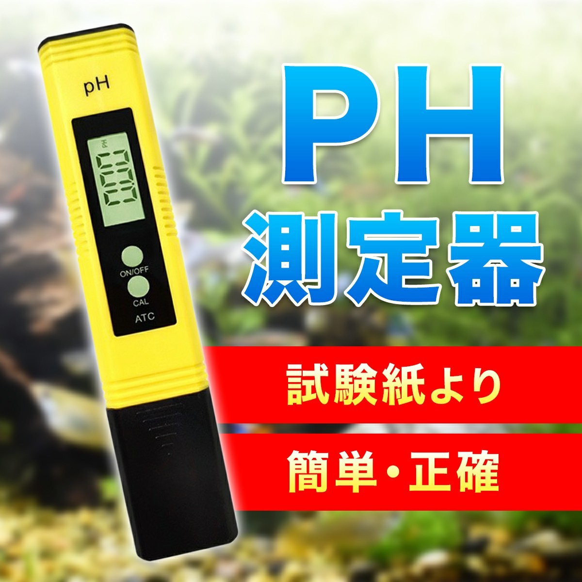 ph測定器 デジタルATC 熱帯魚 ペーハー測定器 高精度 水槽 水質検査_画像1