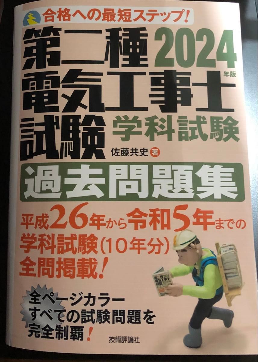 第二種電気工事士試験学科試験過去問題集　合格への最短ステップ！　２０２４年版 佐藤共史／著