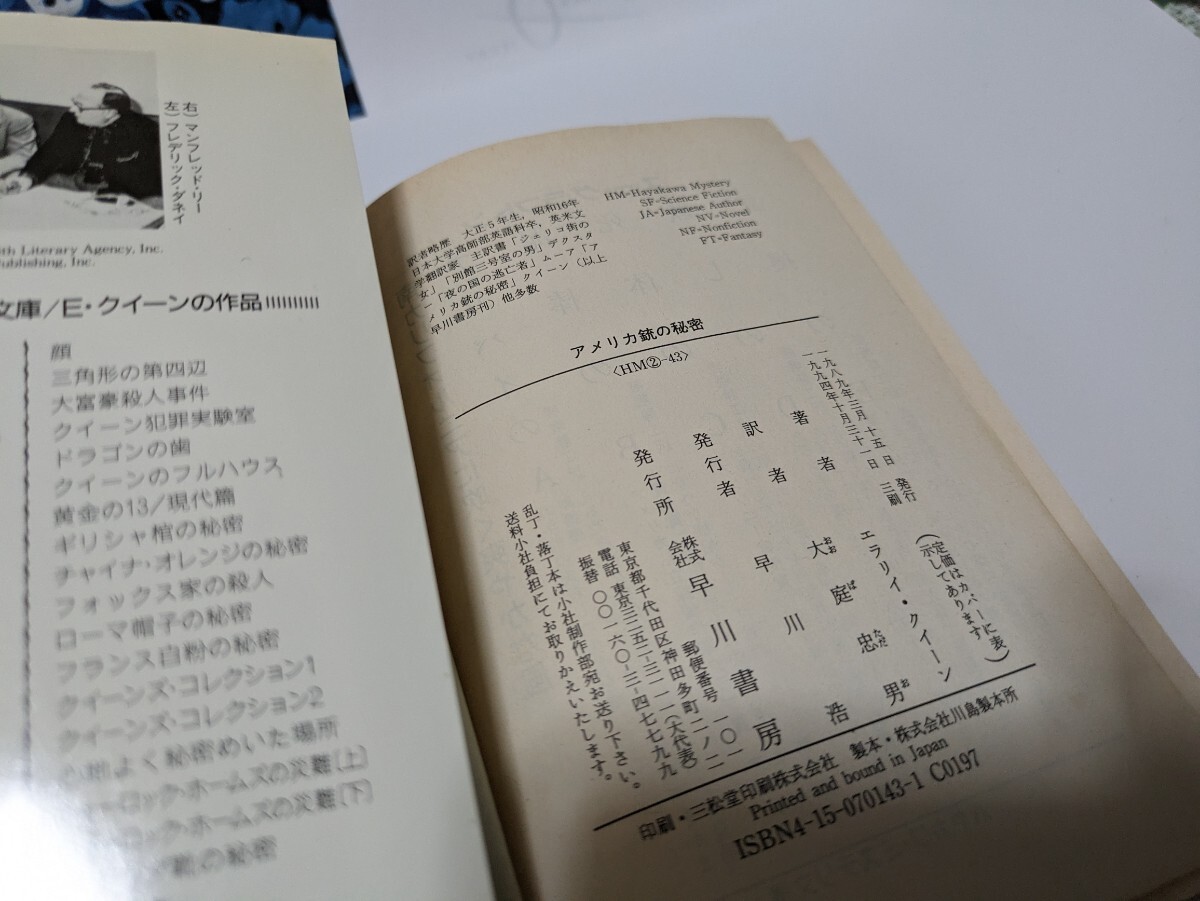 「アメリカ銃の秘密」エラリィ・クィーン　ハヤカワ文庫　送料込み_画像5