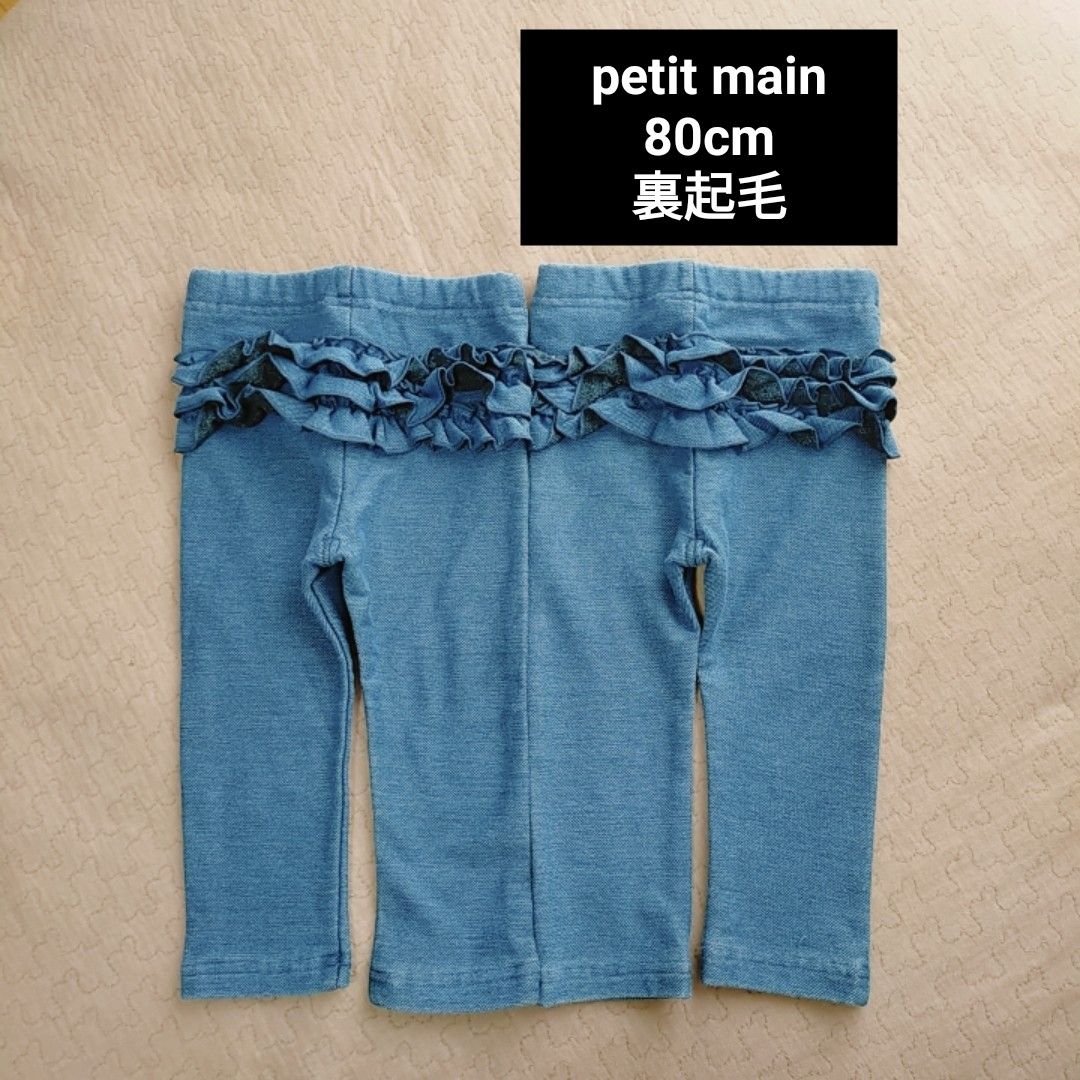 petit main　裏起毛バックフリルレギンス　80cm