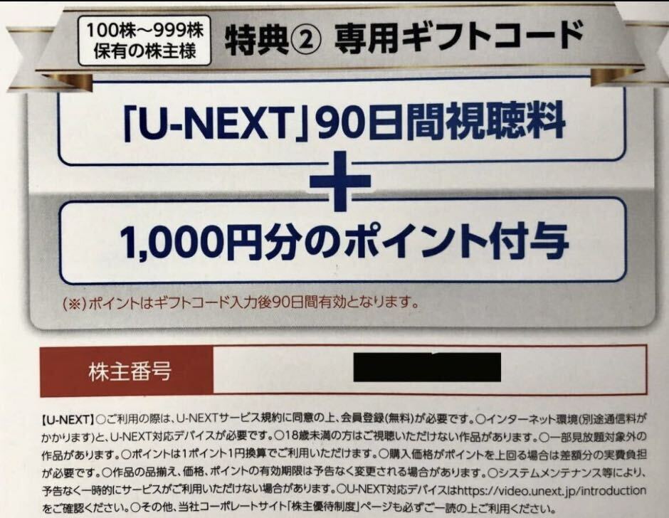 U-NEXT 株主優待 90日間視聴＋1000ポイント USEN-NEXT の画像1