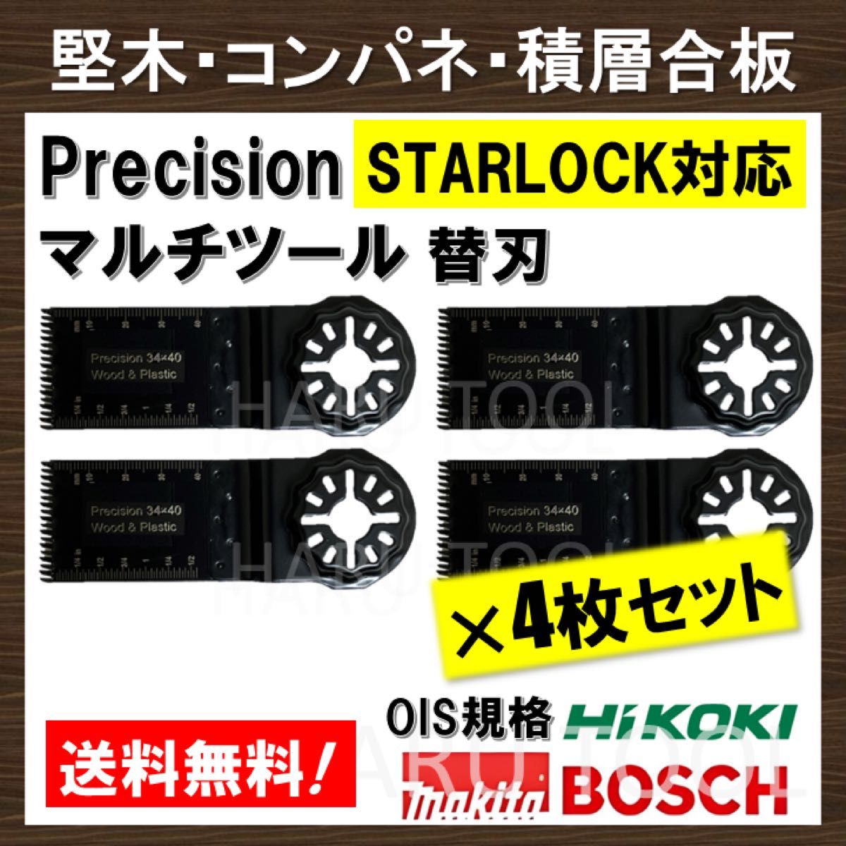 4枚 34×40mm Precision マルチツール スターロック STARLOCK 替刃 マキタ コンパネ 堅木 BOSCH