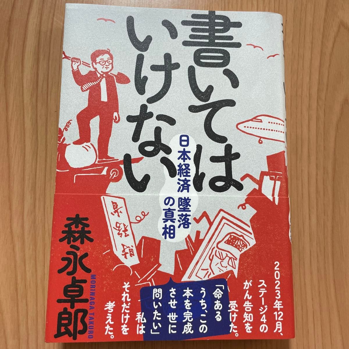 書いてはいけない　日本経済墜落の真相 森永卓郎／著