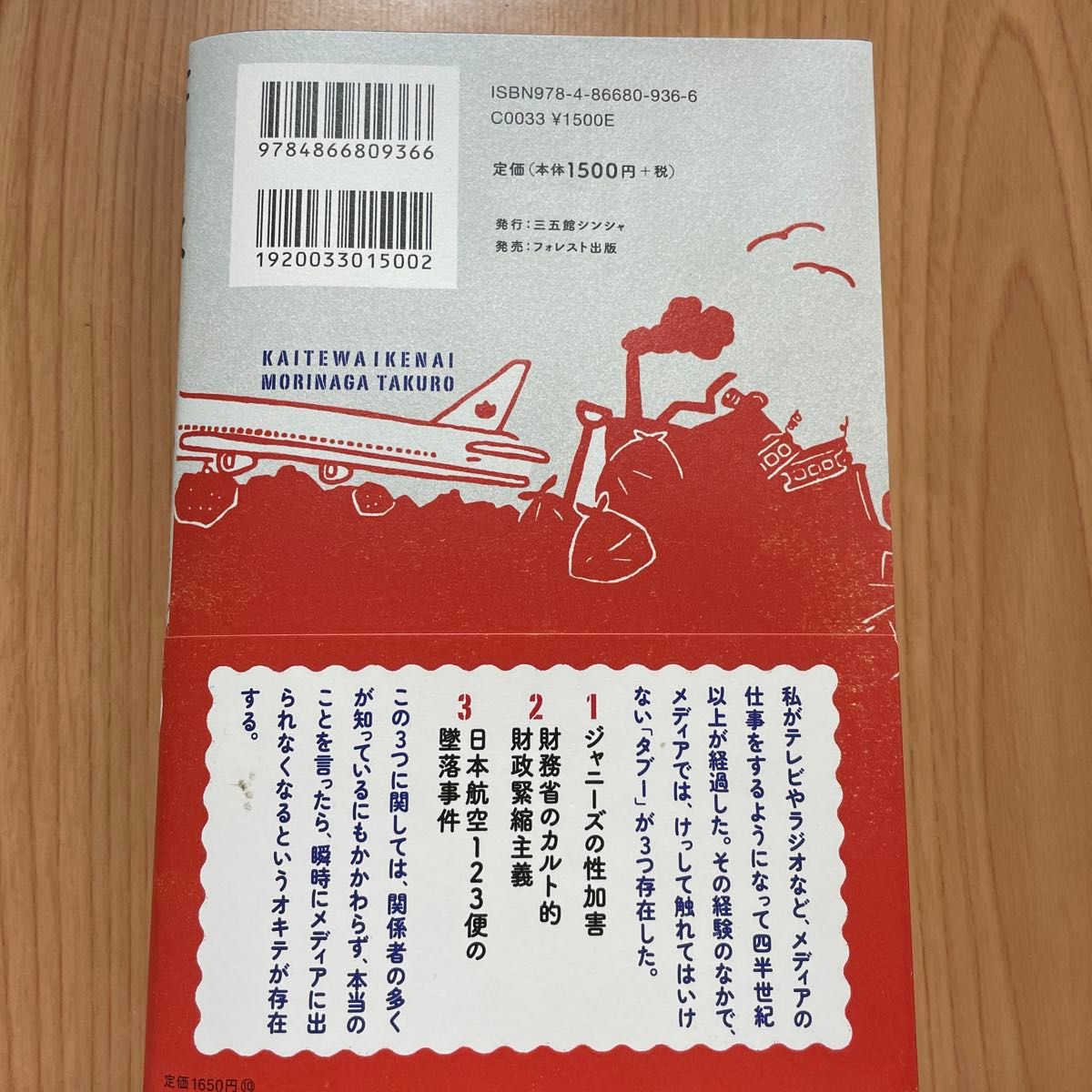 書いてはいけない　日本経済墜落の真相 森永卓郎／著