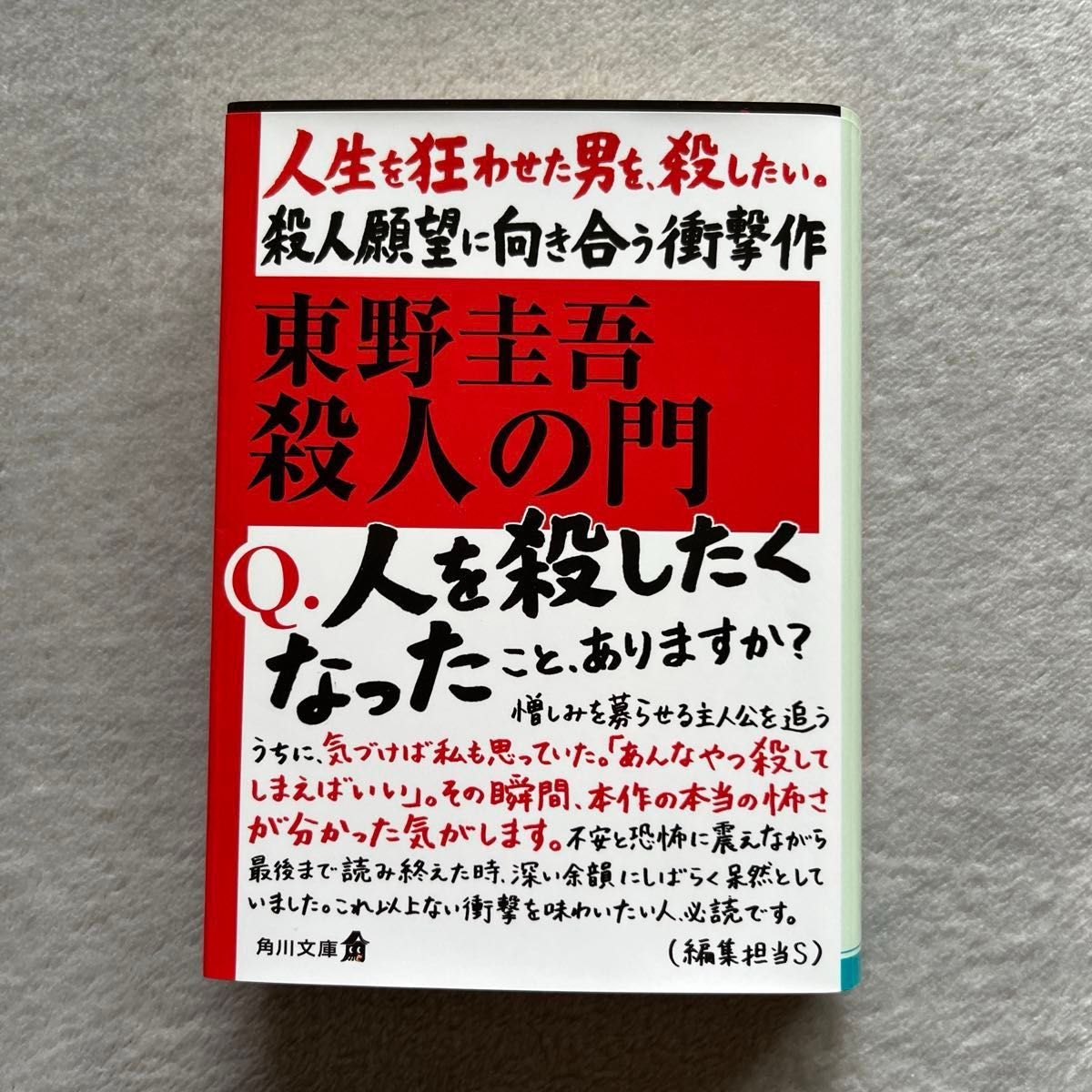 殺人の門 （角川文庫　ひ１６－４） 東野圭吾／〔著〕（著作100冊目到達記念　「超幅広帯」デザイン）