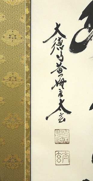 ◎小林太玄『六字御名号』日本画★書画・掛け軸・【新品】_画像3