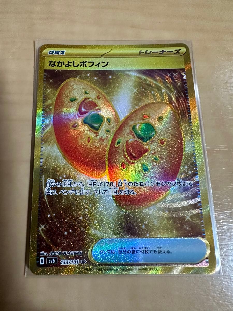 なかよしポフィン UR 1枚 ポケモンカードゲーム ポケカ 変幻の なかよしポフィン UR 1枚 ポケモンカードゲーム ポケカ 変幻の