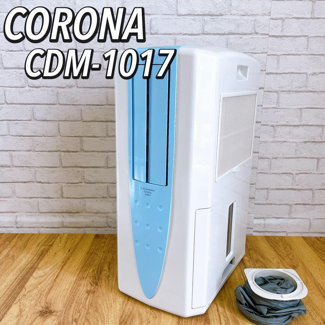 17年製　美品 コロナ CORONA　冷風・衣類乾燥除湿機/どこでもクーラー CDM-1017　除湿　乾燥機　衣類乾燥機　2017_画像1