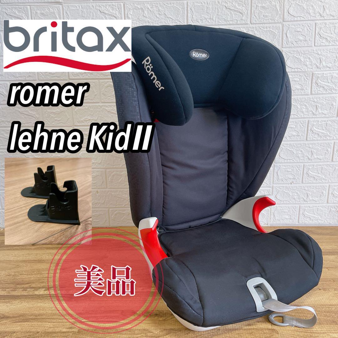 【美品】Britax ロングユース　ジュニアシート　ローマー　romer lehne KidⅡ　ISOFIX対応　チャイルドシート　最高グレード_画像1