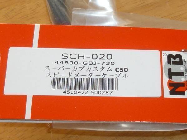 NTB '99 スーパーカブ50 スタンダード (C50) スピードメーターケーブル SCH-020_画像3