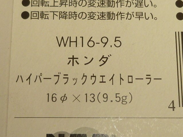 NTB '97～'99 ディオ フィット (AF27) ウエイトローラー車両１台分セット WH16-9.5　【dio fit】_画像3