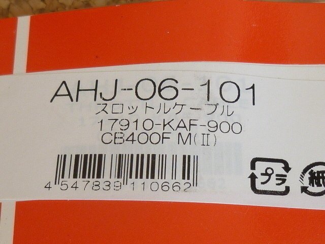 NTB '91～ CB-1 TYPE2 (NC27) スロットルケーブル　AHJ-06-101 + AHJ-06-102　【引き側+戻り側　車両１台分セット】_画像5