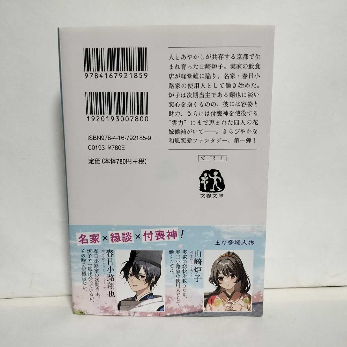 折れ跡有★帯付初版★京都・春日小路家の光る君 　天花寺さやか★やっと再開できた初恋の相手には四人の許嫁がいた　恋愛ファンタジー_画像2