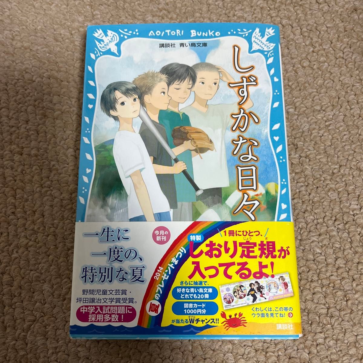 しずかな日々 （講談社青い鳥文庫　３０４－２） 椰月美智子／作　またよし／絵