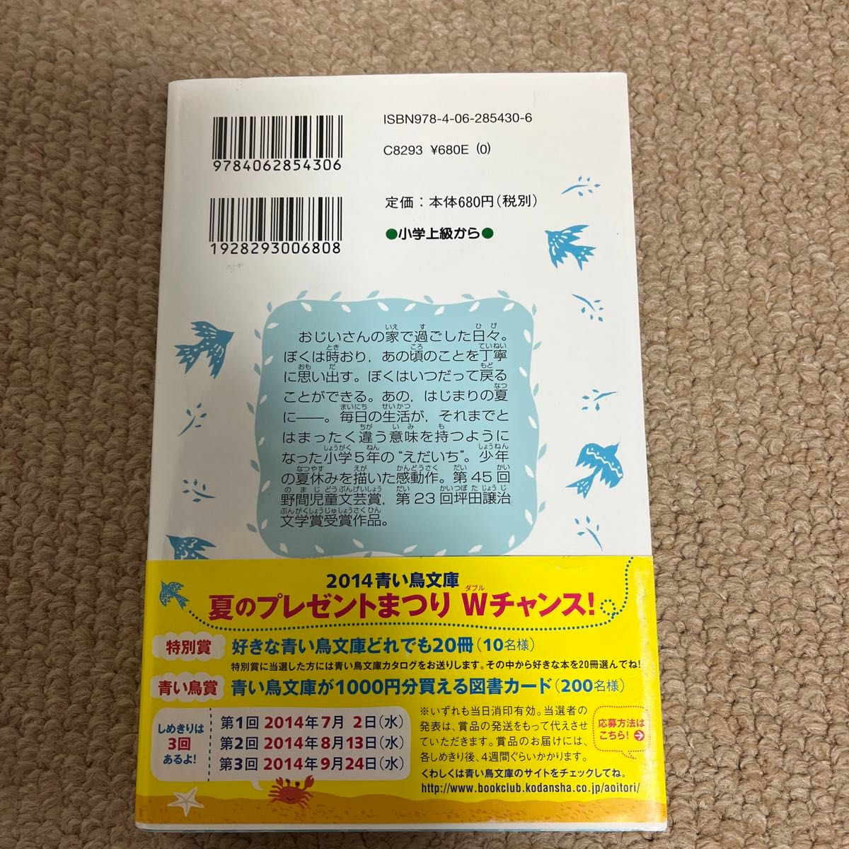 しずかな日々 （講談社青い鳥文庫　３０４－２） 椰月美智子／作　またよし／絵