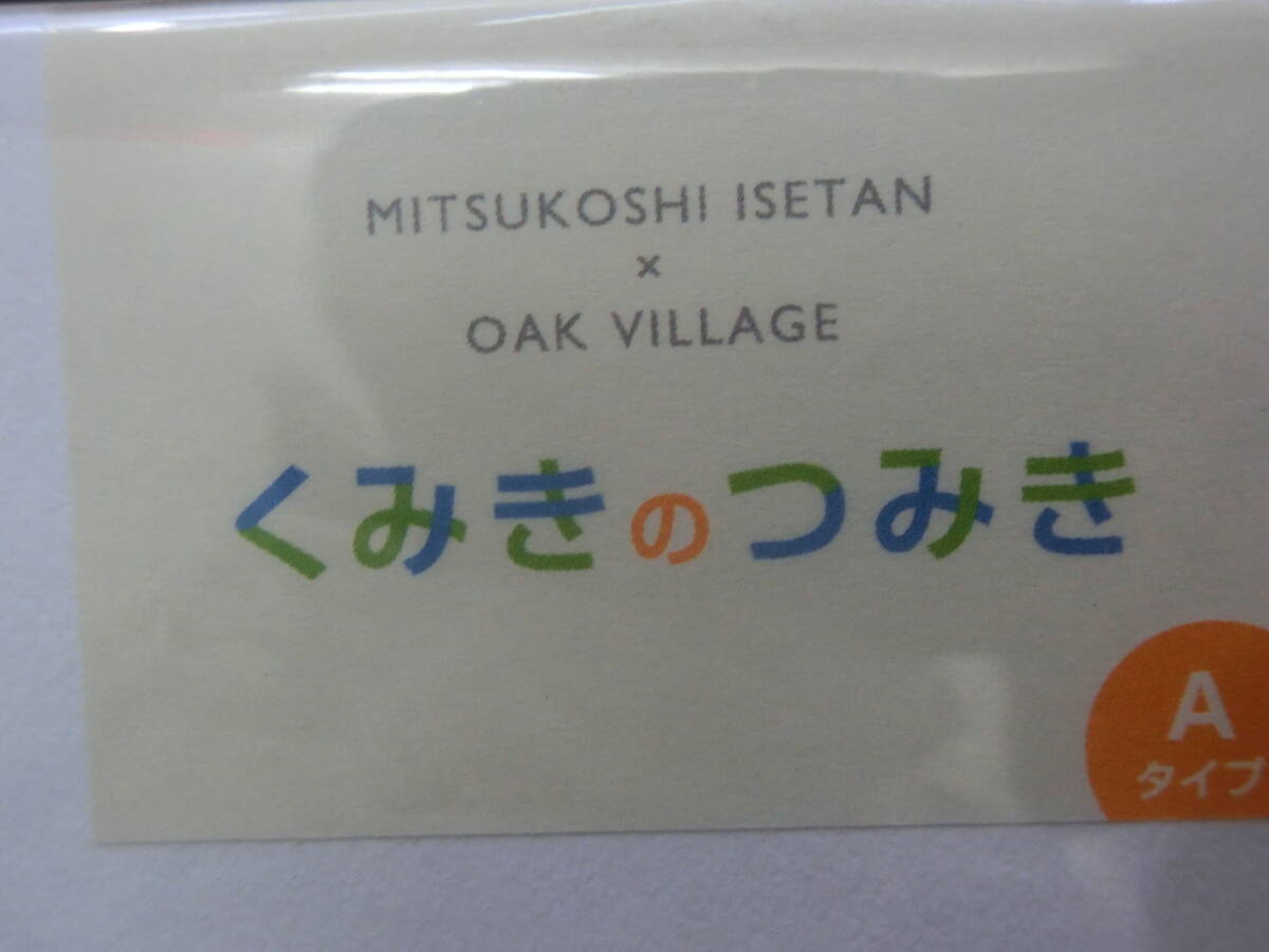 オークヴィレッジ Oak Village × 三越伊勢丹 くみきのつみき 木製 知育玩具 A　定価12500円_画像3