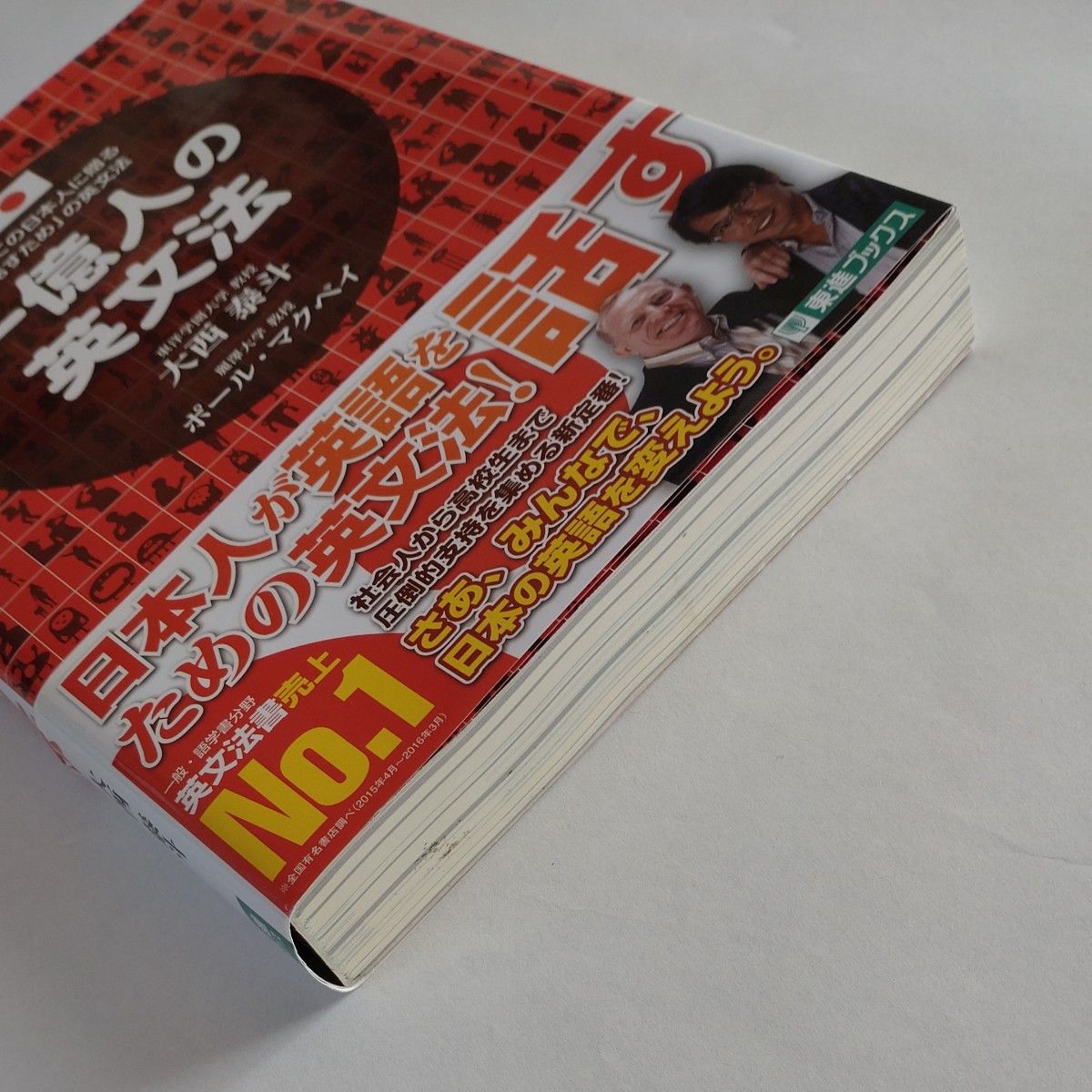 一億人の英文法　すべての日本人に贈る－「話すため」の英文法 （東進ブックス） 大西泰斗／著　ポール・マクベイ／著