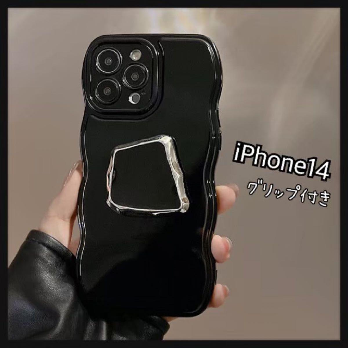 1605＊iPhone14 iPhoneケース スマホグリップ ウェーブケース 黒
