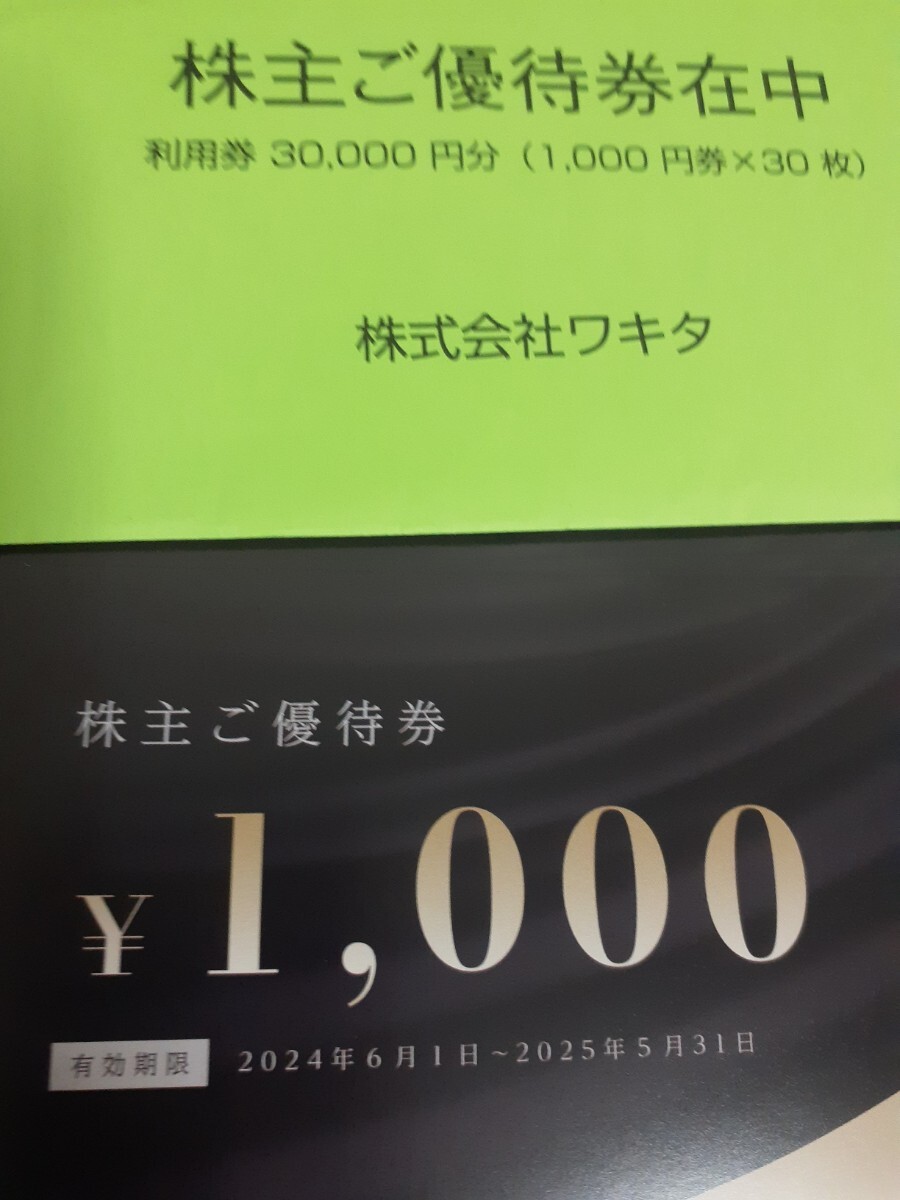 ワキタの株主優待券1000円×60枚 60000円分 ワキタの株主優待券1000円×60枚 60000円分