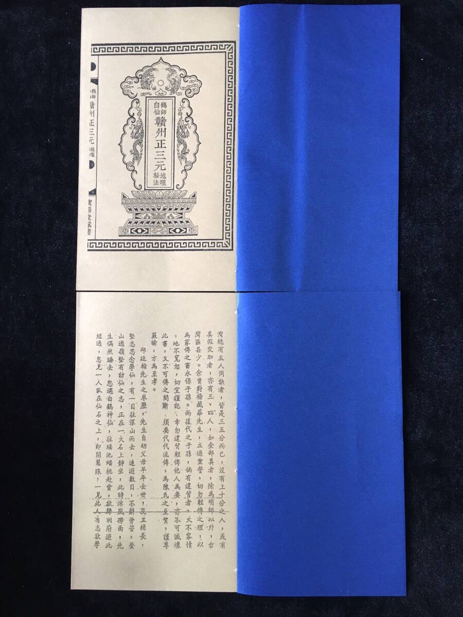 13260円 秘藏 民國 古書【 正三元地理秘法】一本22頁 宣紙 28本 13260円 秘藏 民國 古書【 正三元地理秘法】一本22頁 宣紙 28本