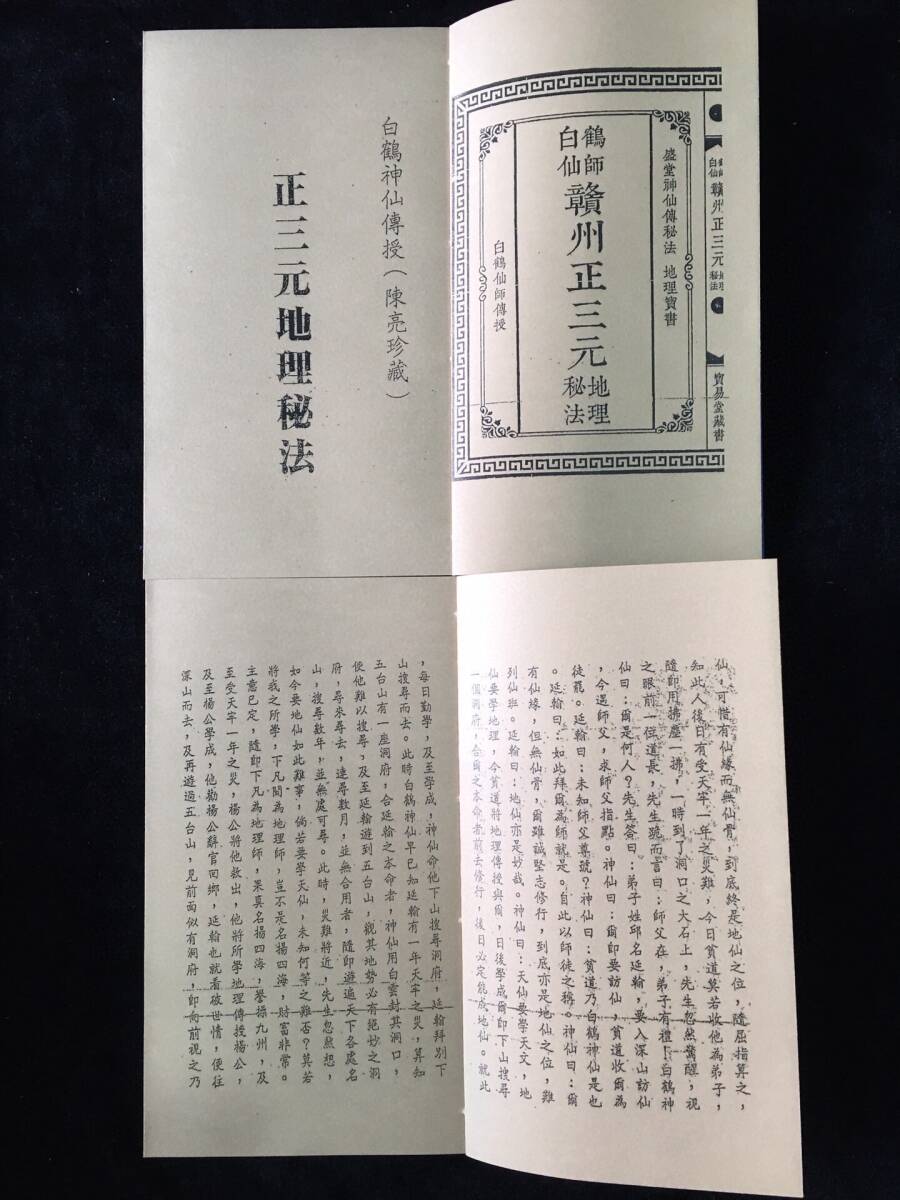 13260円 秘藏 民國 古書【 正三元地理秘法】一本22頁 宣紙 28本 13260円 秘藏 民國 古書【 正三元地理秘法】一本22頁 宣紙 28本