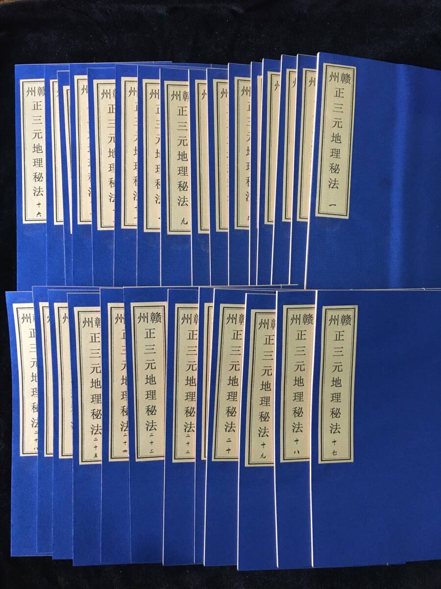 秘藏 民國 古書【 正三元地理秘法】一本22頁 宣紙 28本—套 極細 秘藏 民國 古書【 正三元地理秘法】一本22頁 宣紙 28本—套 極細