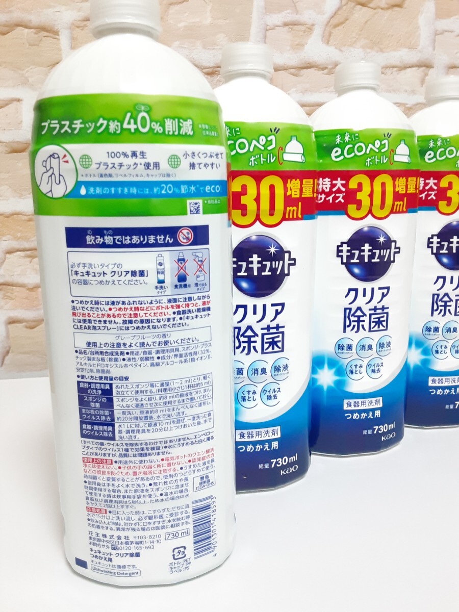 花王キュキュット クリア除菌 詰替用　30ml増量 730ml×４　ecoペコボトル　食器用洗剤　除菌　_画像2