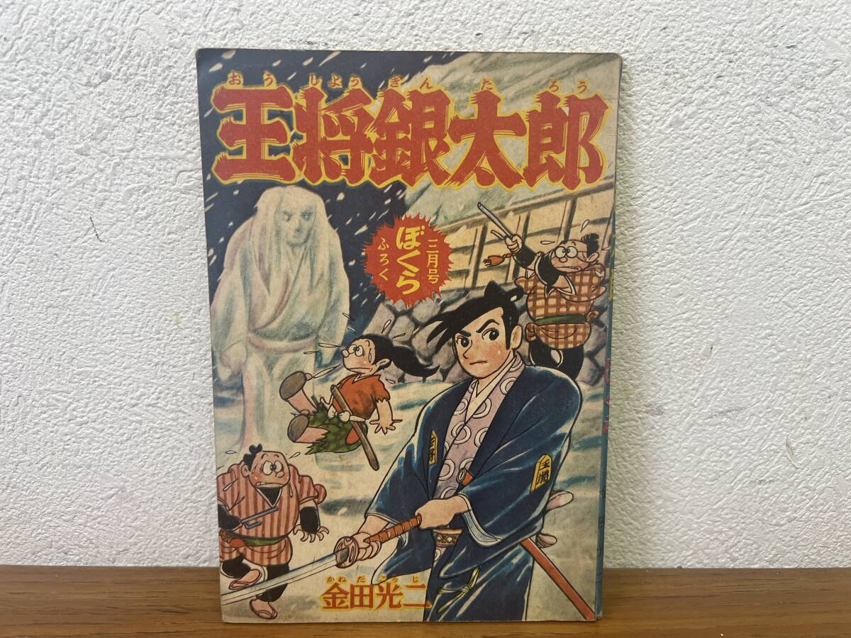 当時物★ 王将銀太郎 金田光二 ぼくら3月号ふろく 昭和34年 / 昭和レトロ _画像1