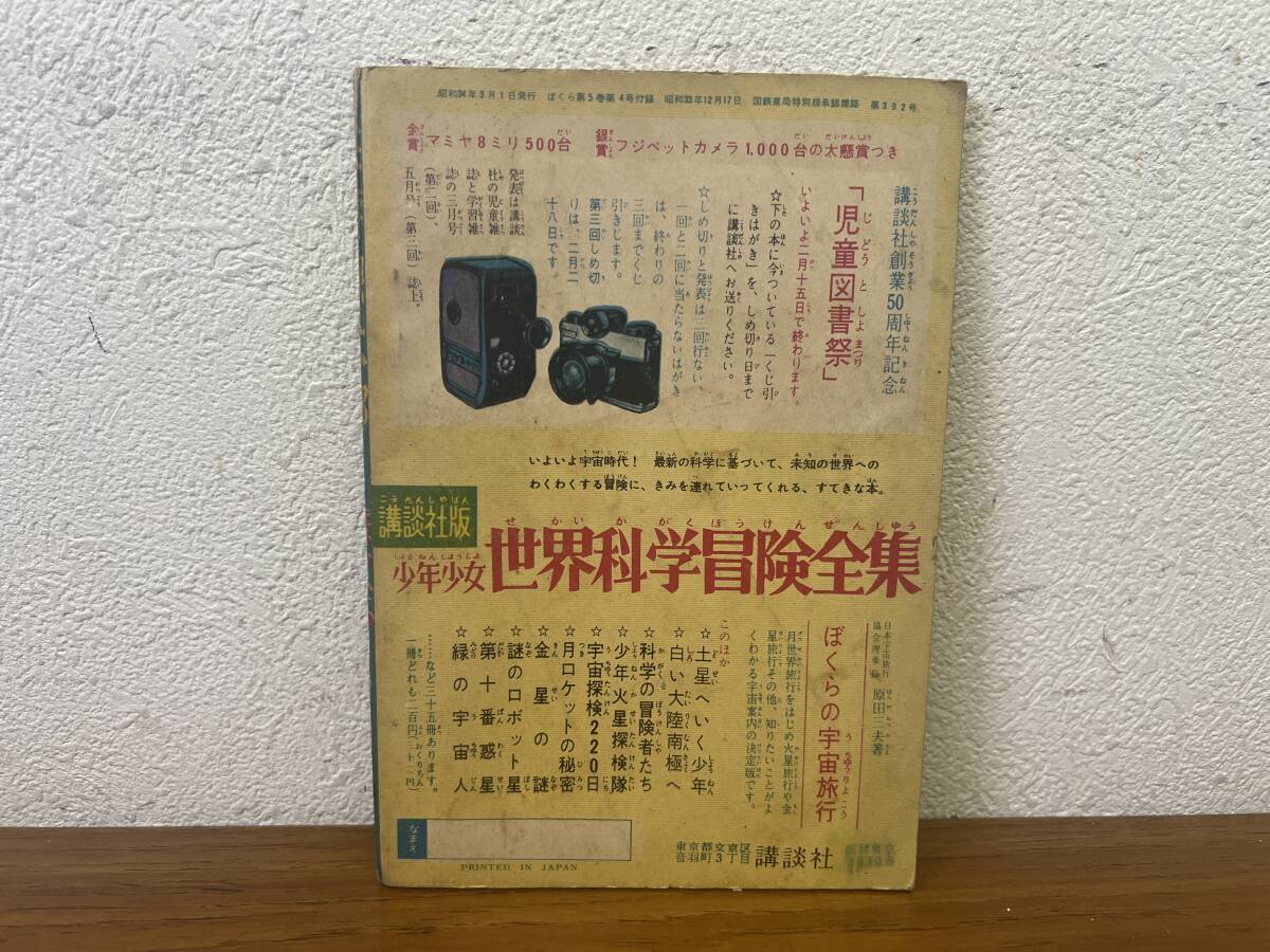 当時物★ 王将銀太郎 金田光二 ぼくら3月号ふろく 昭和34年 / 昭和レトロ _画像2