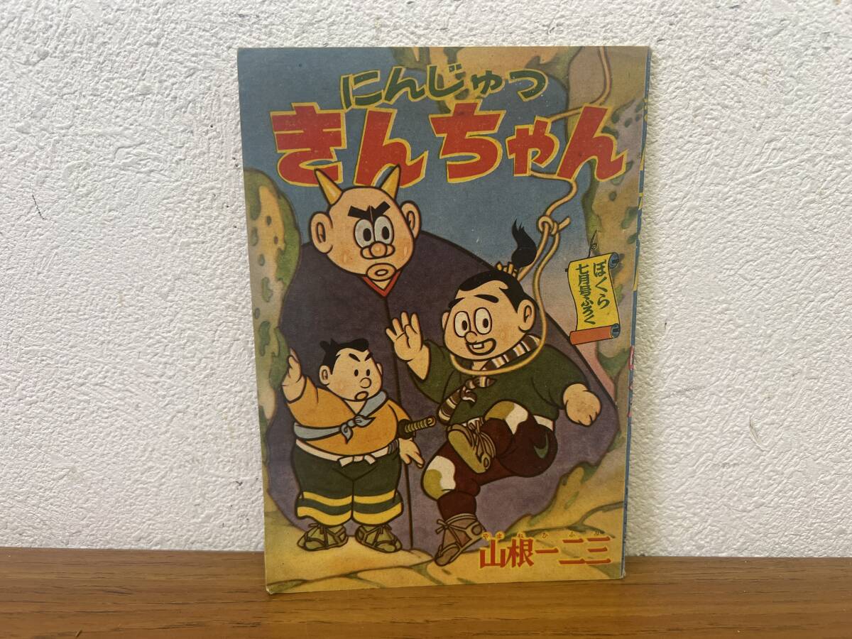 当時物★ にんじゅつ きんちゃん 山根一二三 ぼくら７月号ふろく 昭和34年 / 昭和レトロ _画像1